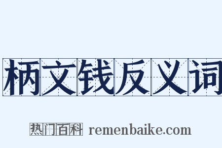 柄文钱反义词是什么意思的图片
